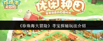 珍珠海大冒险里的寻宝探秘玩法具体是怎样的