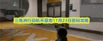 三角洲行动航天基地11月22日的密码是什么呢