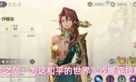 铃兰之剑里沙娜姿的烙痕在续航方面表现怎么样