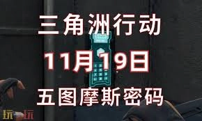 三角洲行动里航天基地在11月19日的密码是什么呢？
