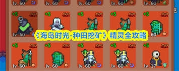 海岛时光里关于种田、挖矿和精灵的攻略具体是什么内容呢
