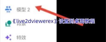 live2dviewerex桌面模式的设置方法是什么