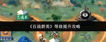 百战群英怎样才能快速升级