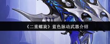 二重螺旋蓝色脉动武器的实用性如何