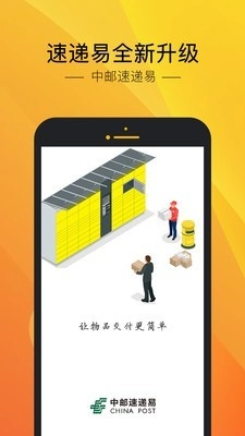 中邮速递易图3