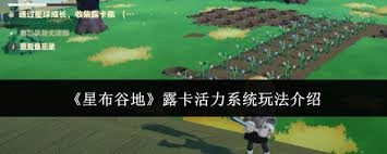 星布谷地露卡活力系统玩法解析