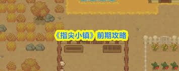 指尖小镇开局有哪些步骤