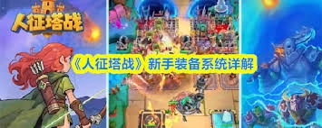 人征塔战里新手该如何玩转装备系统