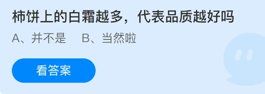 柿饼表面的白霜越厚，是不是代表它的品质就越出色呢？