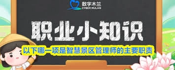 智慧景区管理师这一岗位的核心工作内容包含哪些方面？