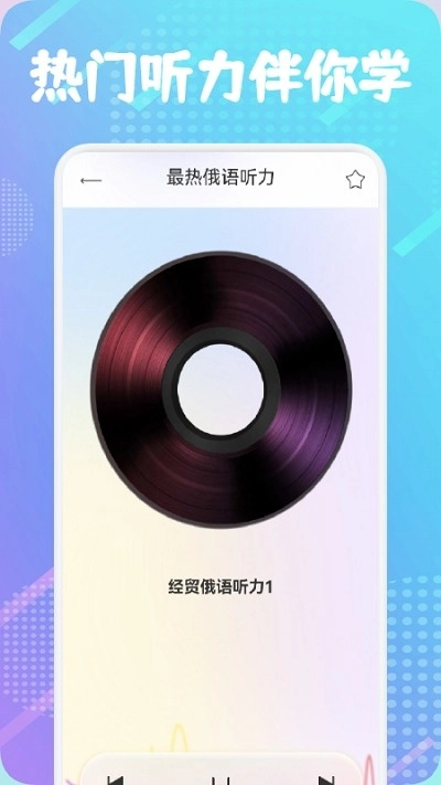 俄语通最新版图2