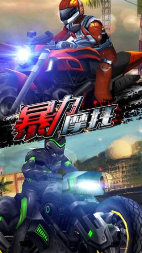 暴力摩托5游戏正版图2