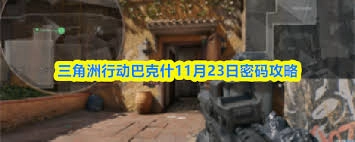 三角洲行动里巴克什在11月23日对应的密码是什么呀