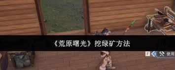 荒原曙光里绿矿的挖掘方法是怎样的