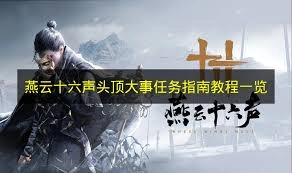 燕云十六声中头顶大事任务的完成方法是什么