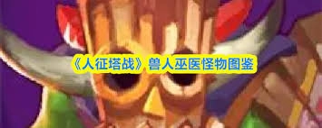 人征塔战里兽人的属性情况是怎样的