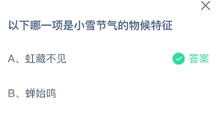 小雪节气有哪些物候特征呢？