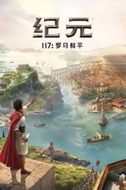 纪元117罗马和平全流程通关的方法是什么