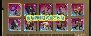 剑与黎明游戏里宝石玩法有哪些