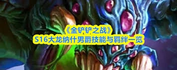 金铲铲之战S16赛季中龙女的技能具体是什么