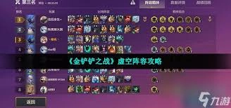 金铲铲之战虚空阵营的实用玩法窍门