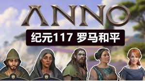 纪元117罗马和平新手指南
