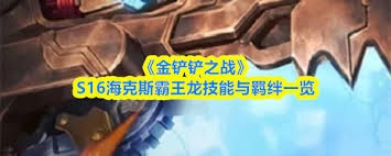 金铲铲之战S16赛季中，雷克塞的技能具体是什么呢