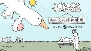神经鹅这款游戏的配置要求具体是怎样的呢