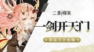莉兹贝尔的二重螺旋是怎样的