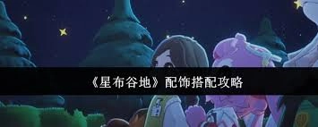 星布谷地的配饰应该怎样进行搭配