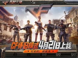 CF手游怀旧模式预计在什么时间推出呢？