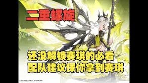 二重螺旋是怎样解锁赛琪的