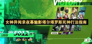 女神异闻录手游里塔尔塔罗斯的死神该如何击败