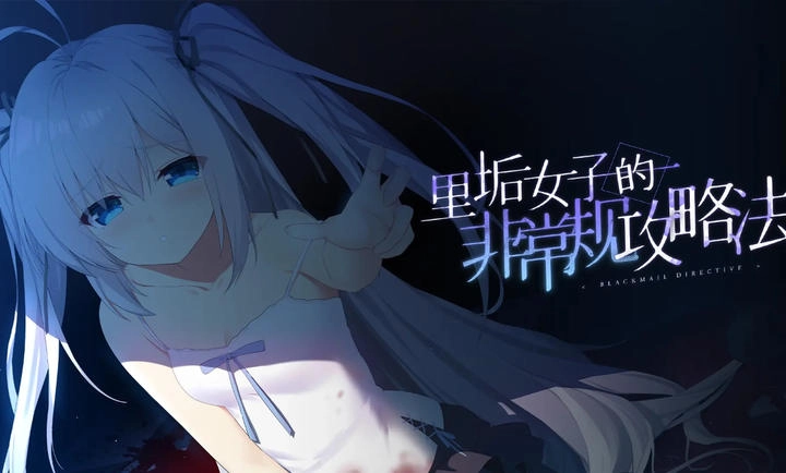 里垢女子的非常规攻略法中文版(1)