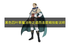 黑色四叶草手游里诺赛尔希尔巴的技能都有哪些呢