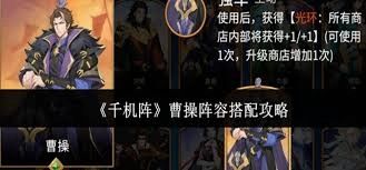 千机阵里曹操的阵容搭配方案是什么