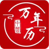 中智万年历直装版