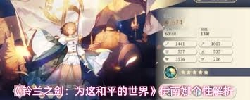 铃兰之剑里伊南娜的面板属性情况是怎样的