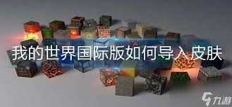 我的世界国际版导入皮肤的方法是什么