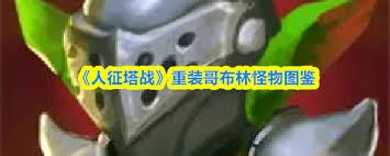 人征塔战里的稻草人属性具体是怎样的
