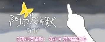 阿尔茨海默守护第一幕的通关方法是什么