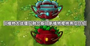 植物大战僵尸融合版里，再生南瓜和樱桃魅惑菇融合之后会有什么效果呢