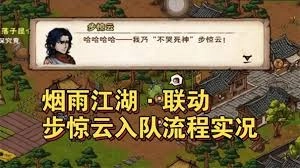 在烟雨江湖里，步惊云要怎样才能加入队伍呢