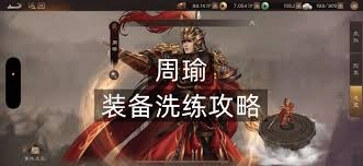 新三国志曹操传里周瑜的t0装备该如何挑选洗练词条呢