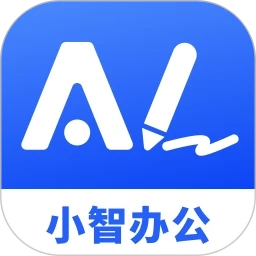 小智AI办公助手手机免费版