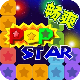 PopStar消灭星星正式版