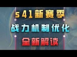 王者荣耀s41赛季的战力机制具体优化了哪些方面