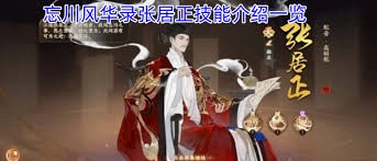 忘川风华录里张居正的技能都有哪些呢