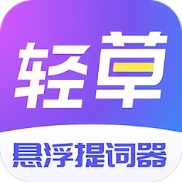 轻草提词器