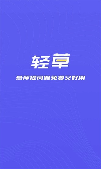 轻草提词器安卓免费版图2